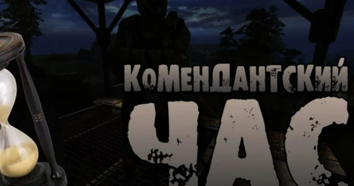 Комендантский час